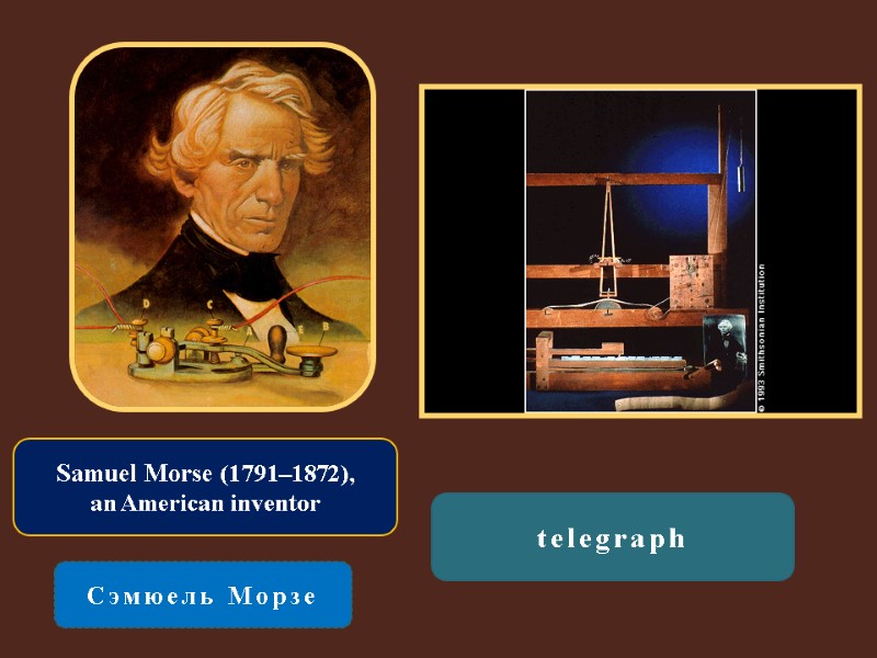 Samuel Morse (1791–1872),  an American inventor  Сэмюель Морзе telegraph